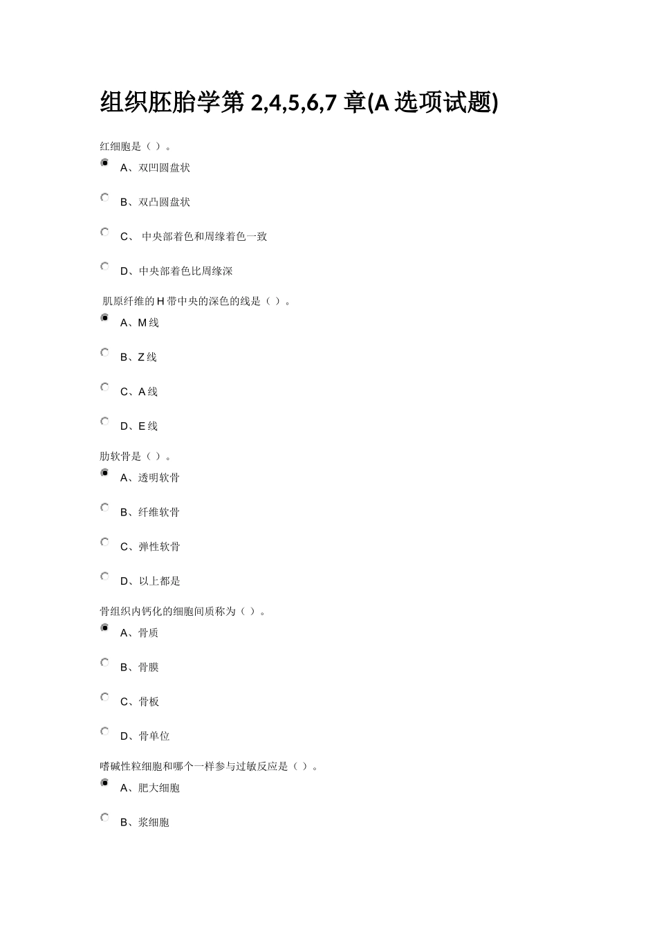 组织胚胎学试题答案_第1页