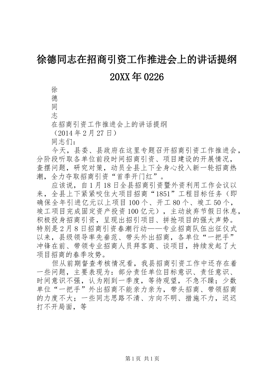 徐德同志在招商引资工作推进会上的讲话发言提纲20XX年0226(3)_第1页