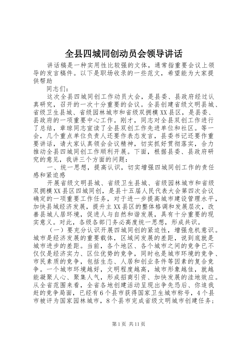 全县四城同创动员会领导讲话发言_第1页