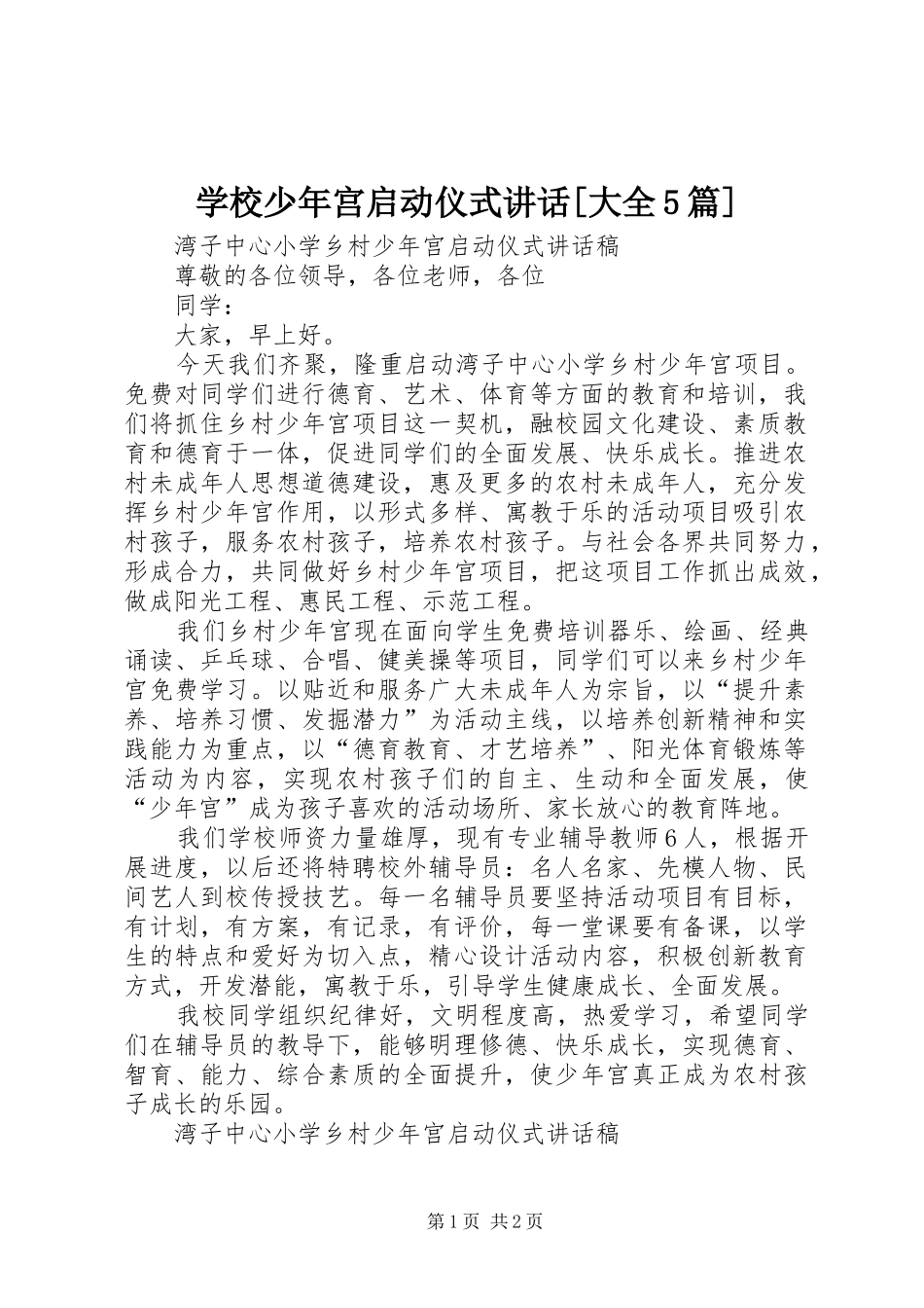 学校少年宫启动仪式讲话发言[大全5篇]_第1页