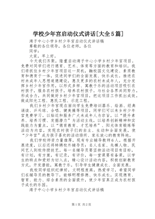 学校少年宫启动仪式讲话发言[大全5篇]