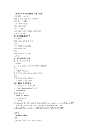 组织胚胎学历年考题