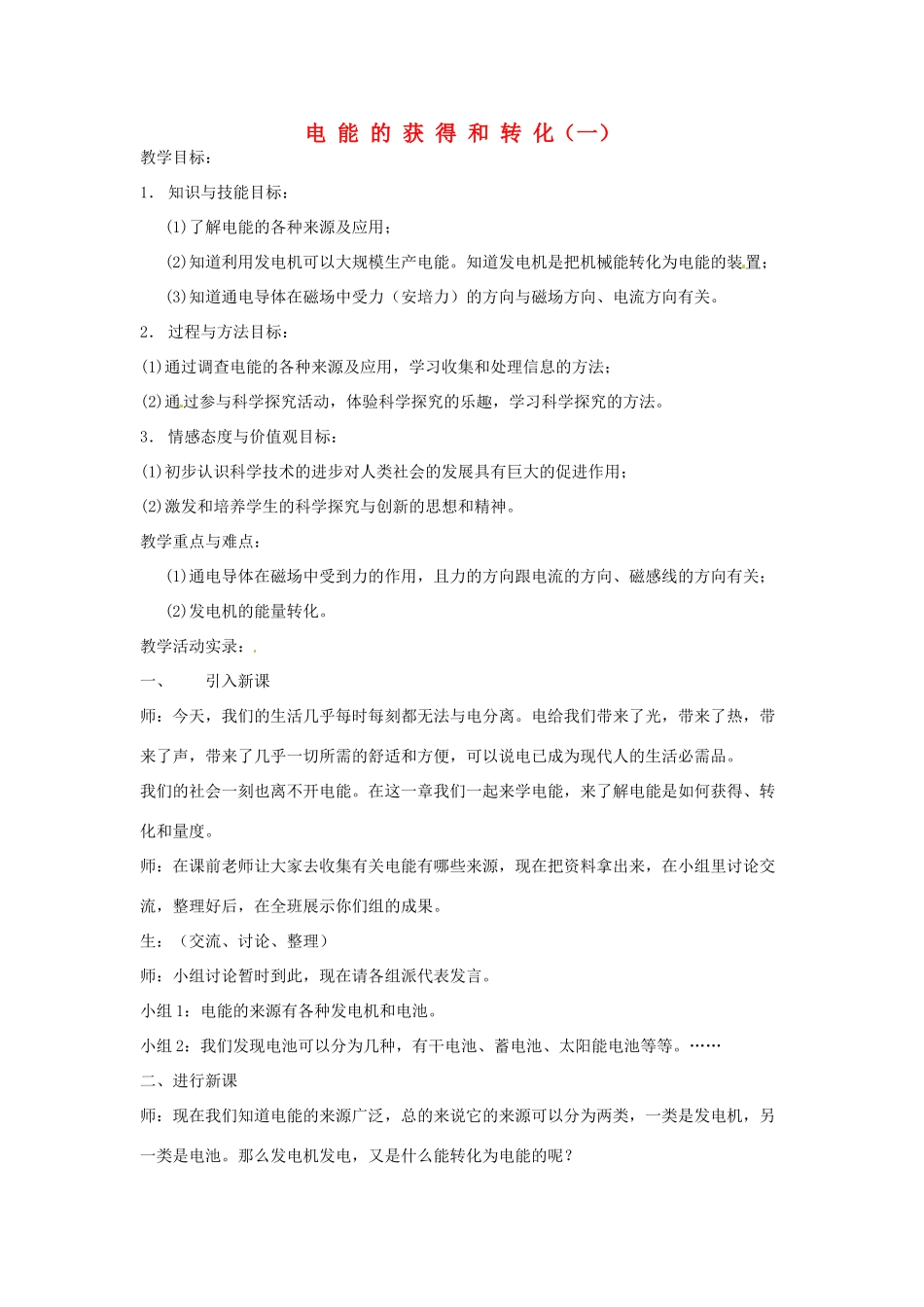 九年级科学上册 4.1电能的获得和转化第一课时教案 华师大版_第1页