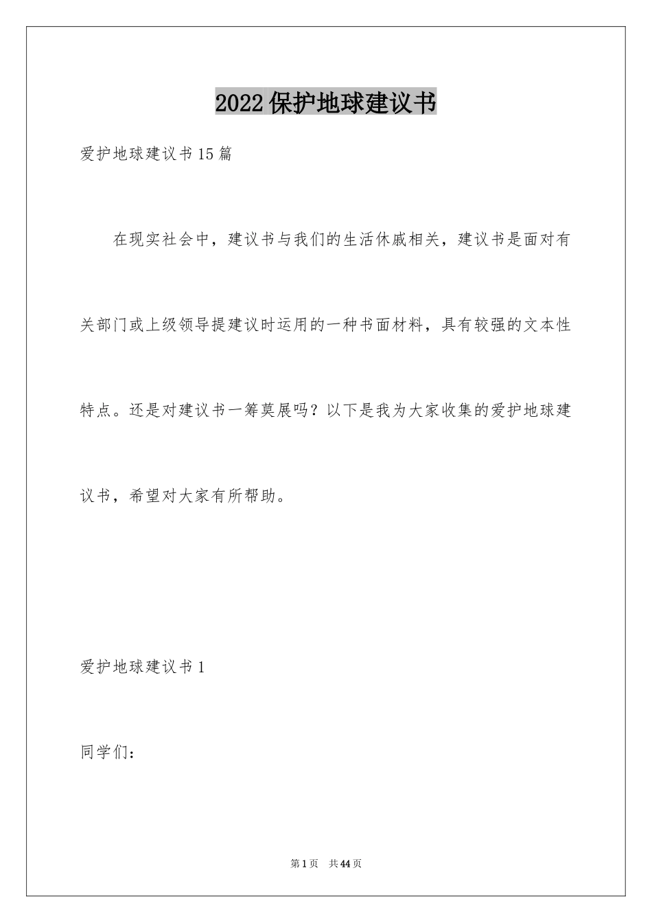 2024保护地球建议书_64_第1页
