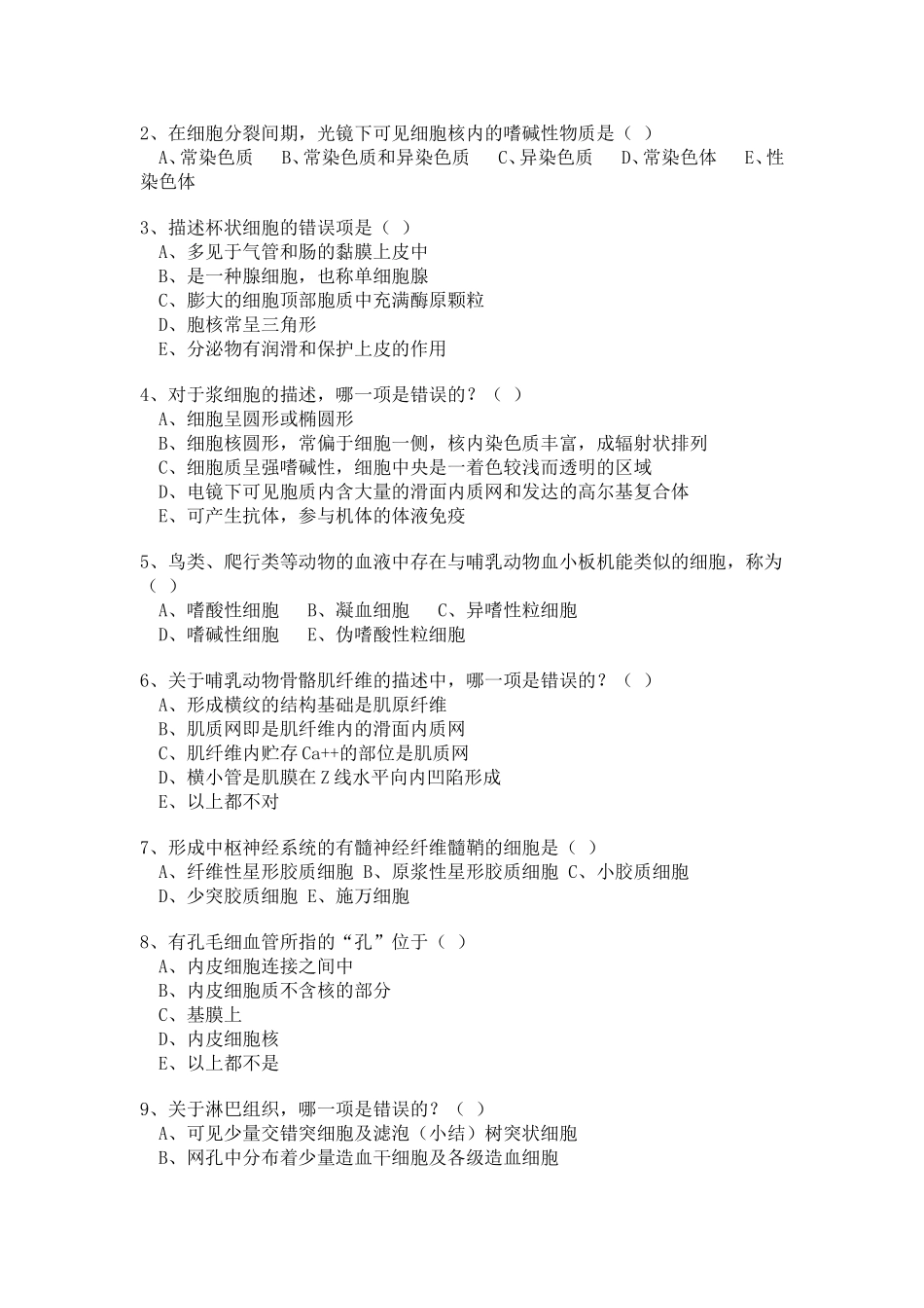 组织学与胚胎学试题2_第3页