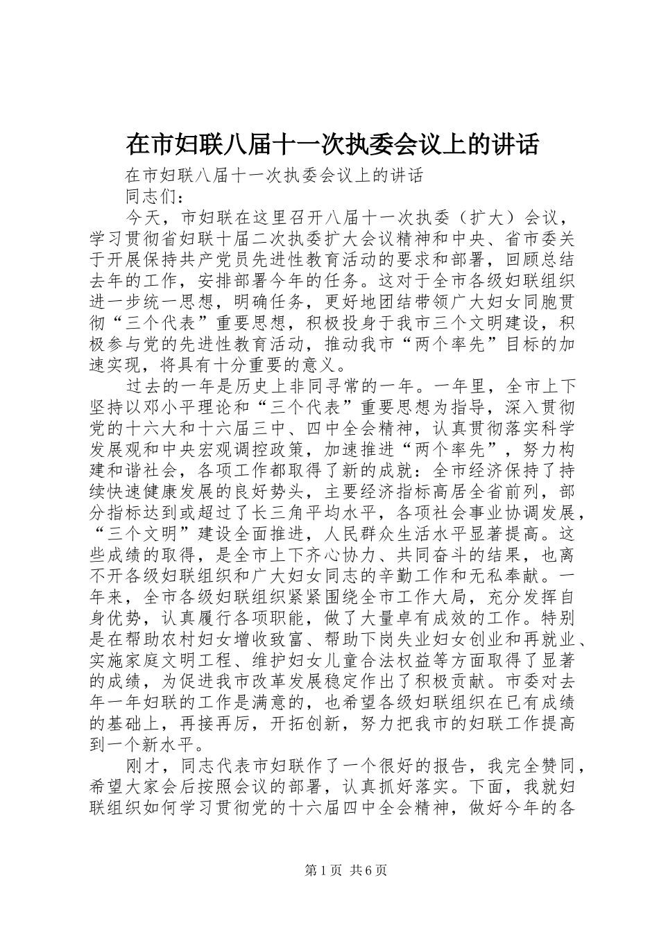 在市妇联八届十一次执委会议上的讲话发言_第1页