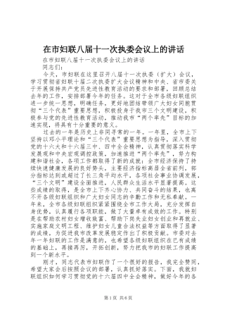 在市妇联八届十一次执委会议上的讲话发言