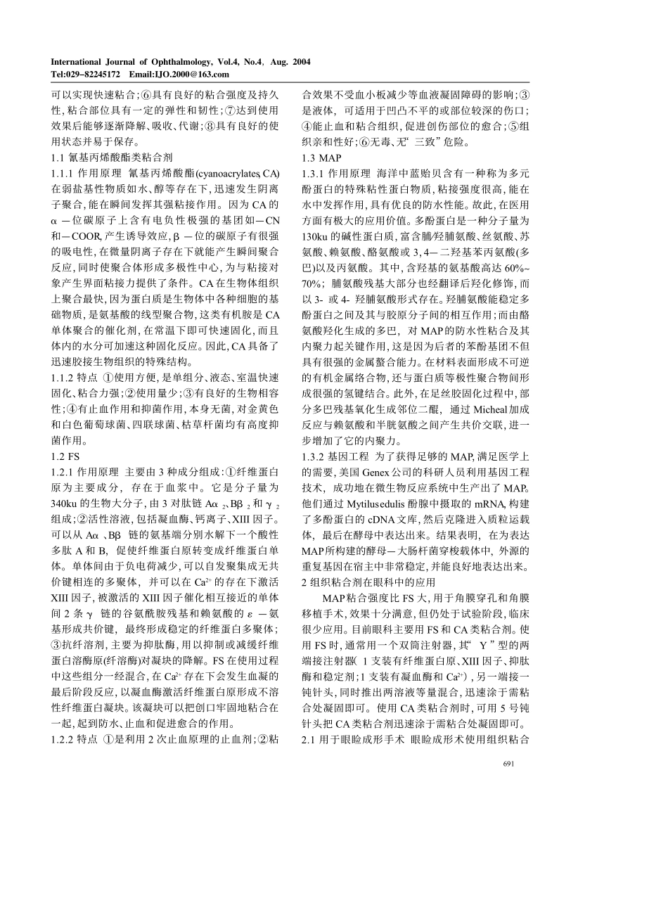 组织粘合剂在眼科应用_第2页