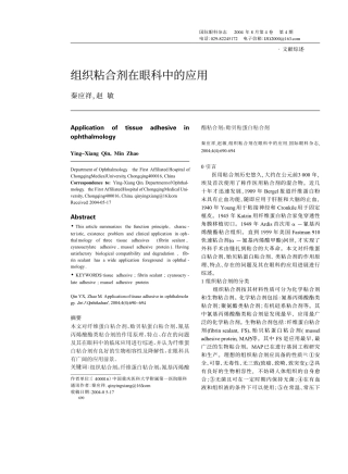 组织粘合剂在眼科应用