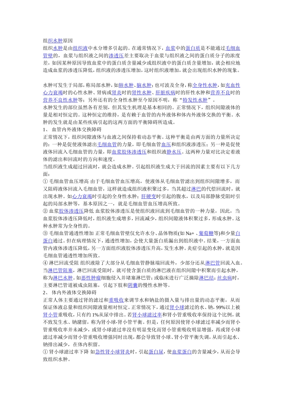 组织水肿原因_第1页