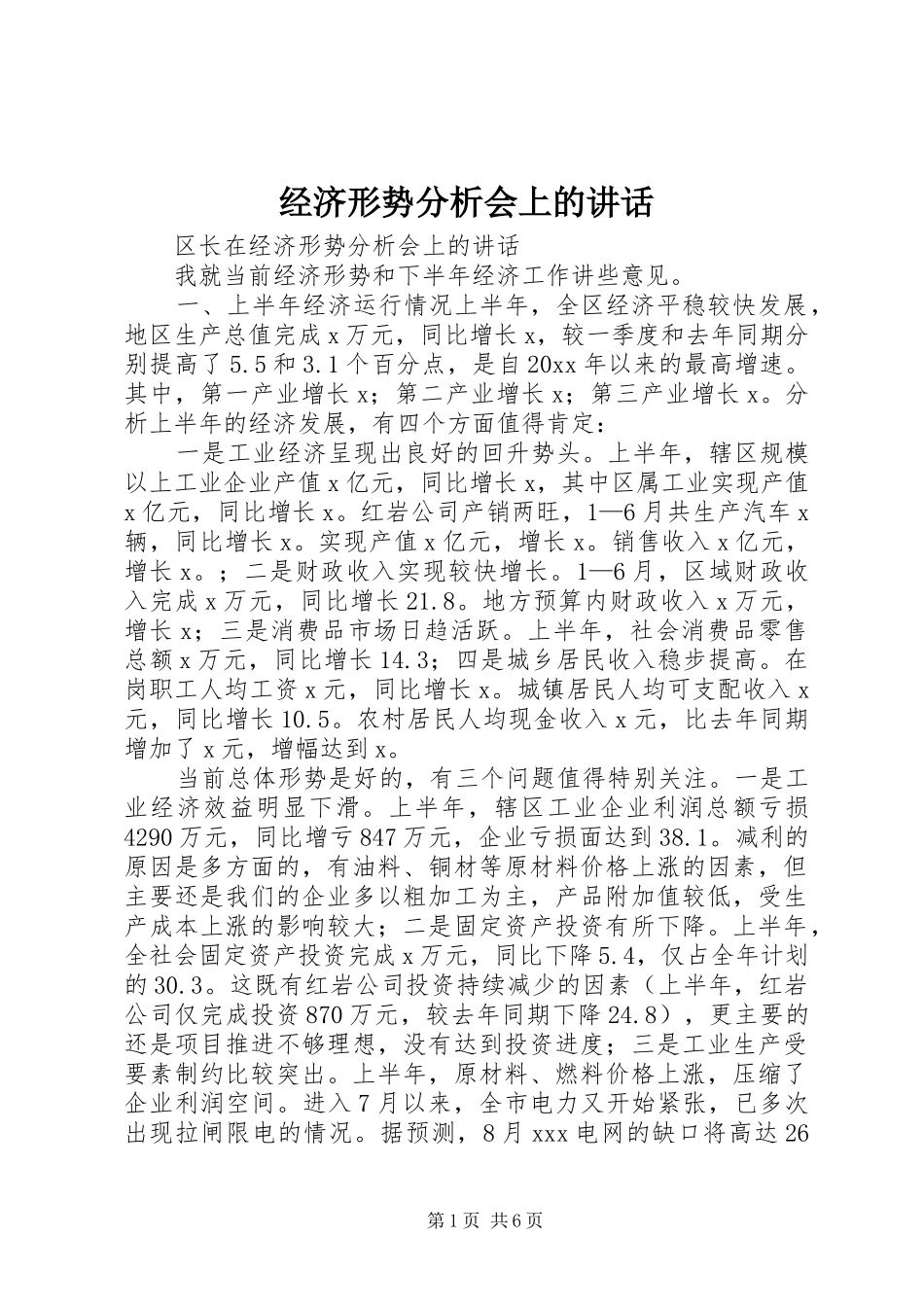 经济形势分析会上的讲话发言_第1页