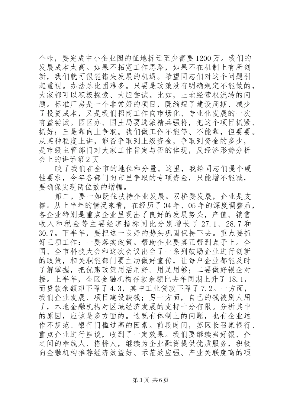 经济形势分析会上的讲话发言_第3页