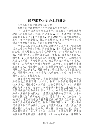 经济形势分析会上的讲话发言