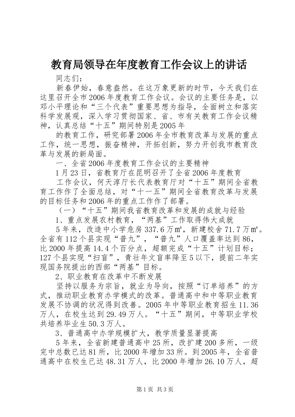 教育局领导在年度教育工作会议上的讲话发言_第1页