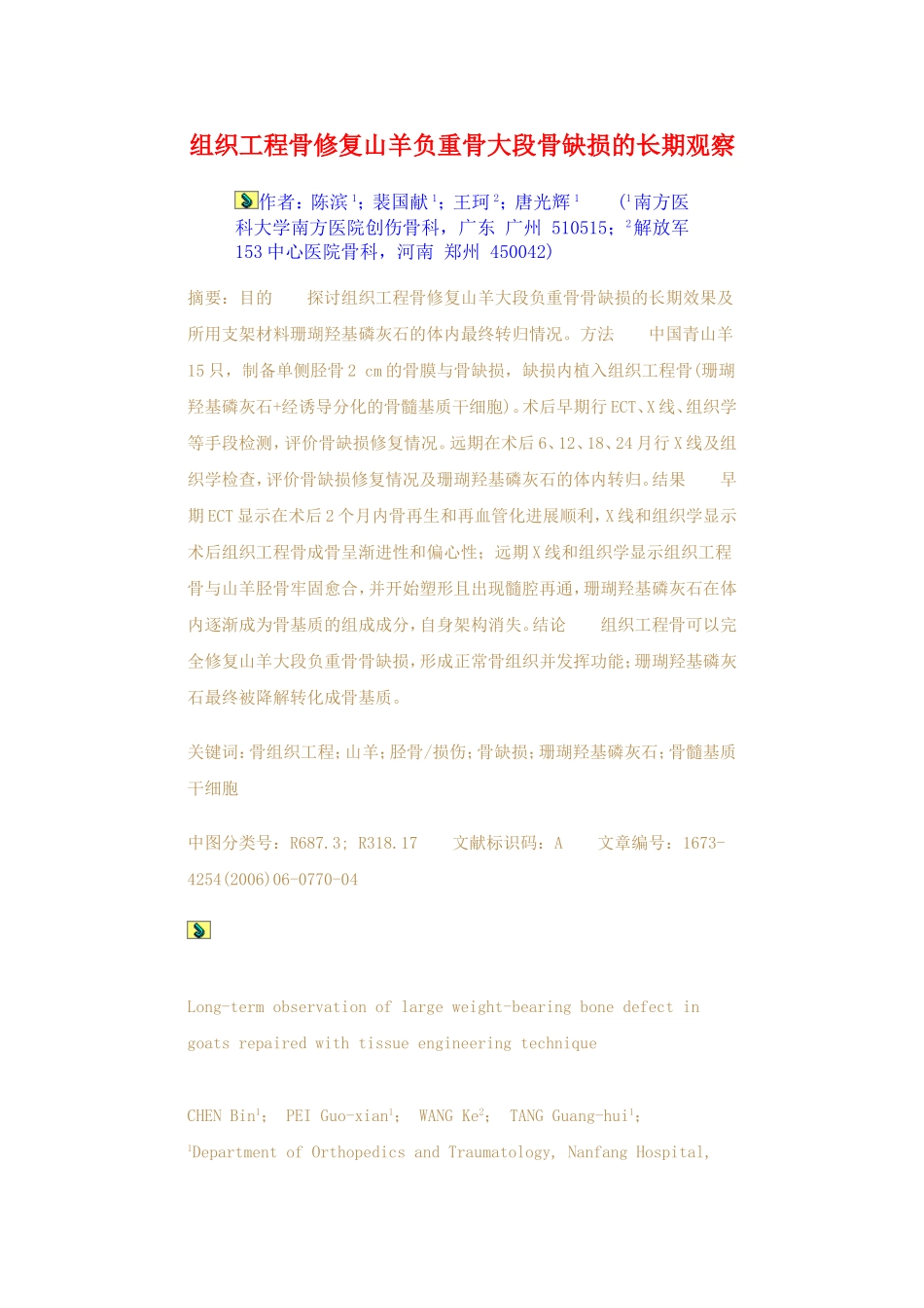 组织工程骨修复山羊负重骨大段骨缺损的长期观察_第1页