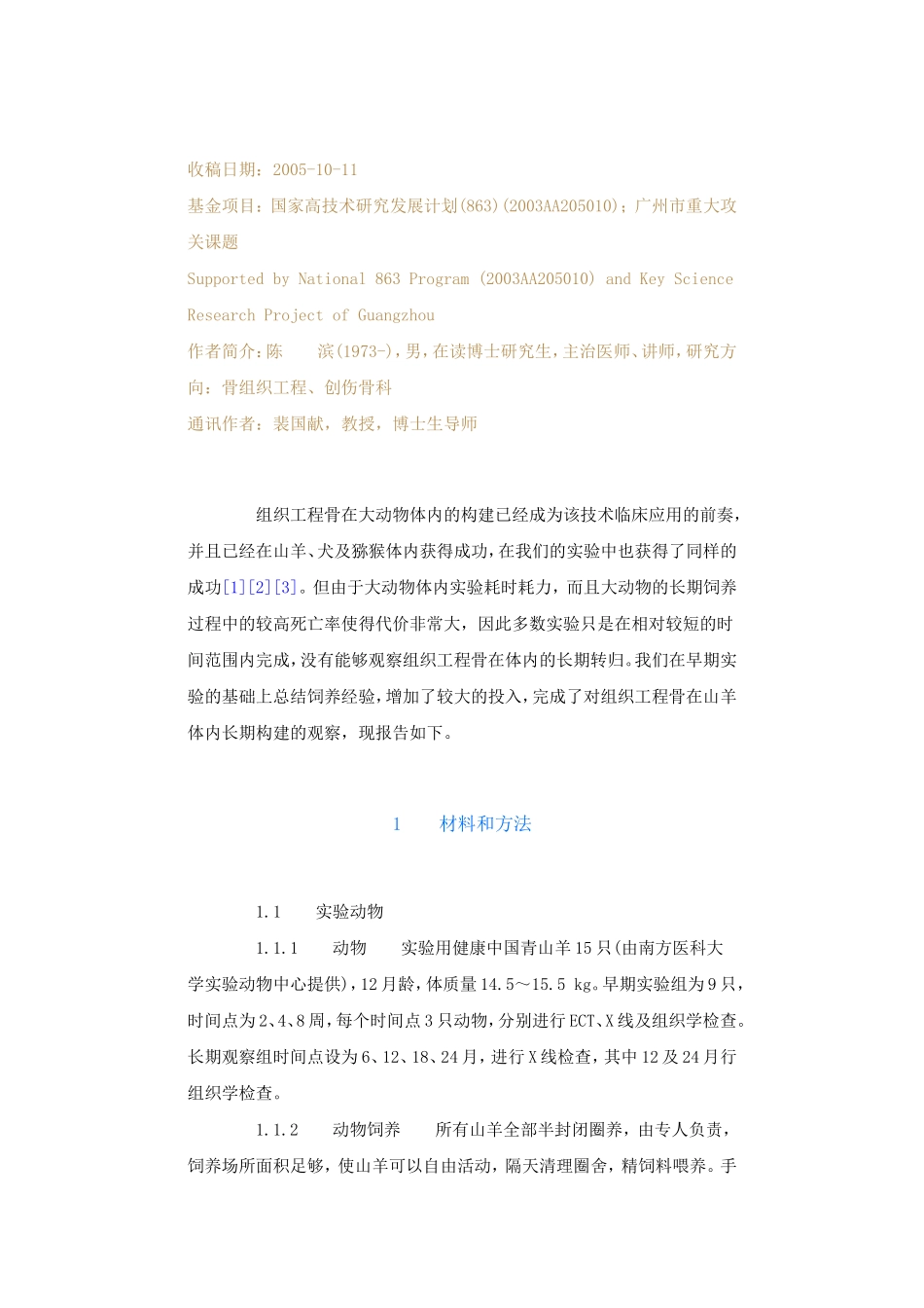 组织工程骨修复山羊负重骨大段骨缺损的长期观察_第3页