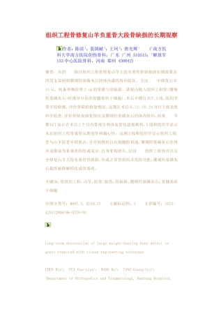 组织工程骨修复山羊负重骨大段骨缺损的长期观察