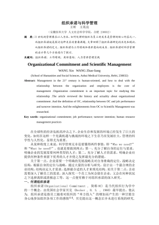 组织承诺与科学管理