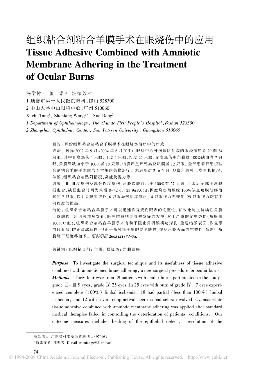 组织粘合剂粘合羊膜手术在眼烧伤中的应用_第1页