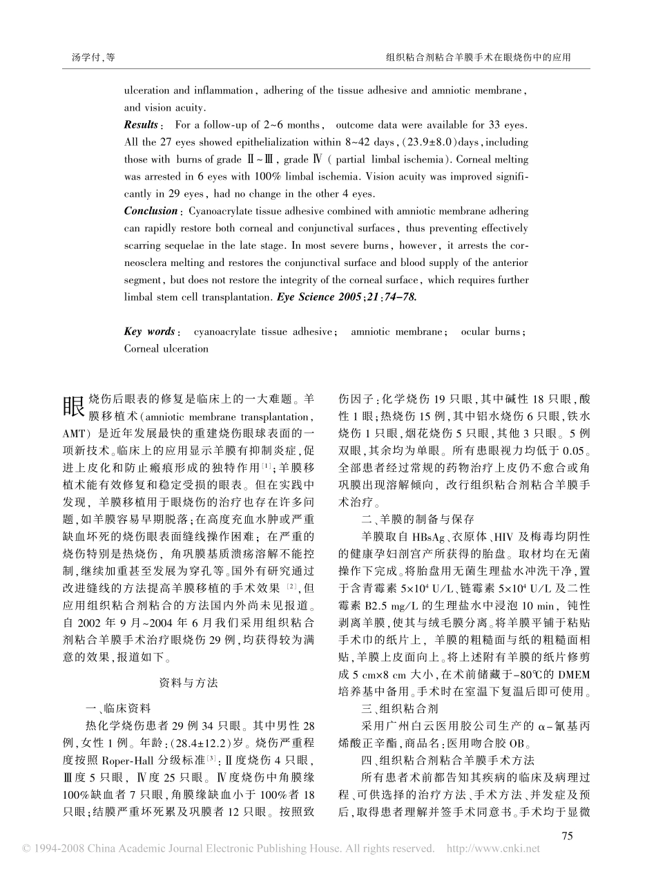 组织粘合剂粘合羊膜手术在眼烧伤中的应用_第2页