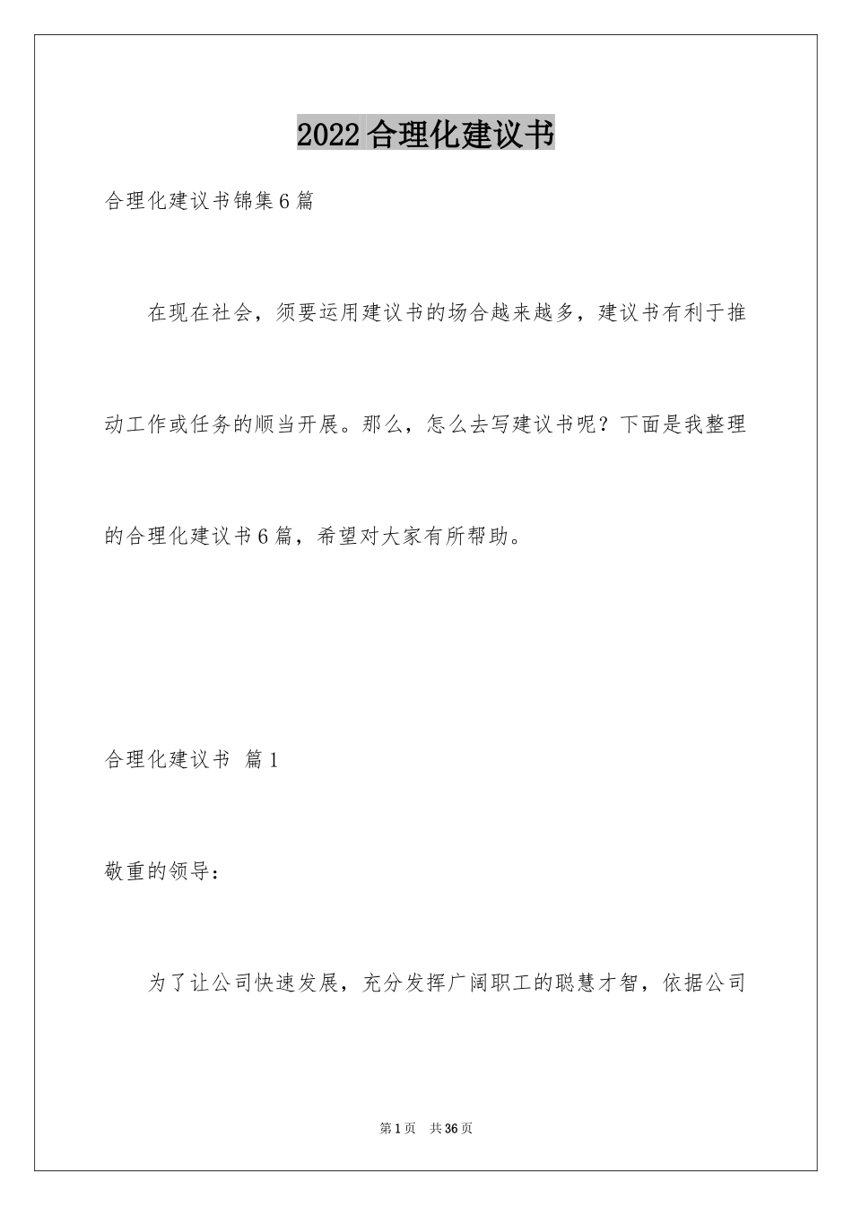 2024合理化建议书_20_第1页