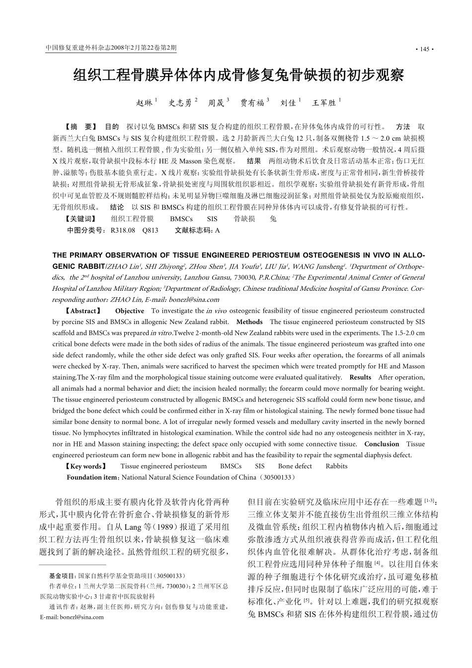 组织工程骨膜异体体内成骨修复兔骨缺损的初步观察_第1页