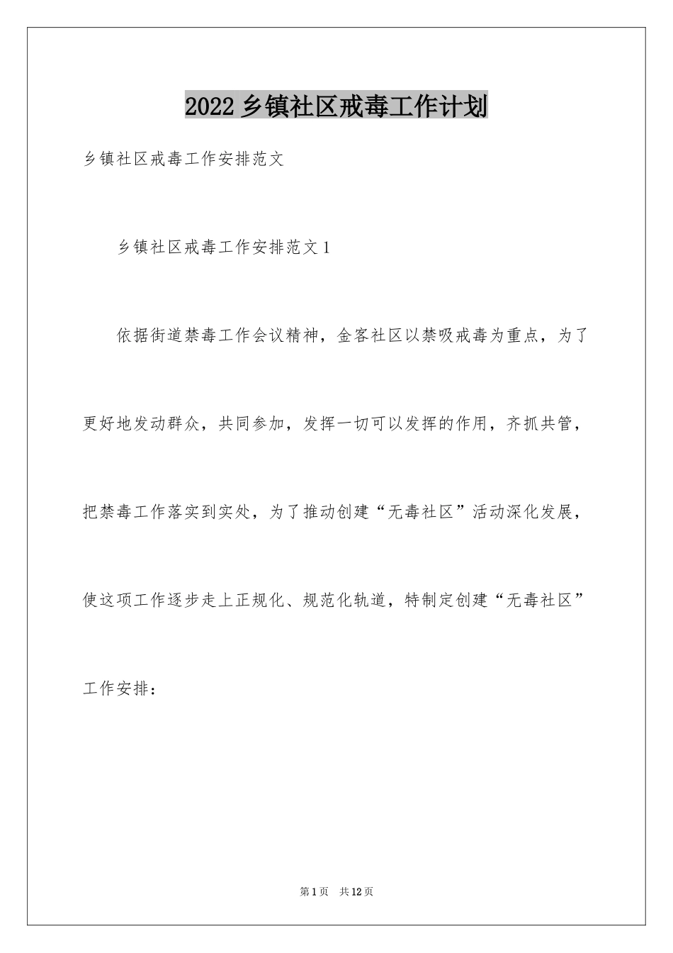 2024乡镇社区戒毒工作计划_1_第1页