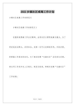 2024乡镇社区戒毒工作计划_1