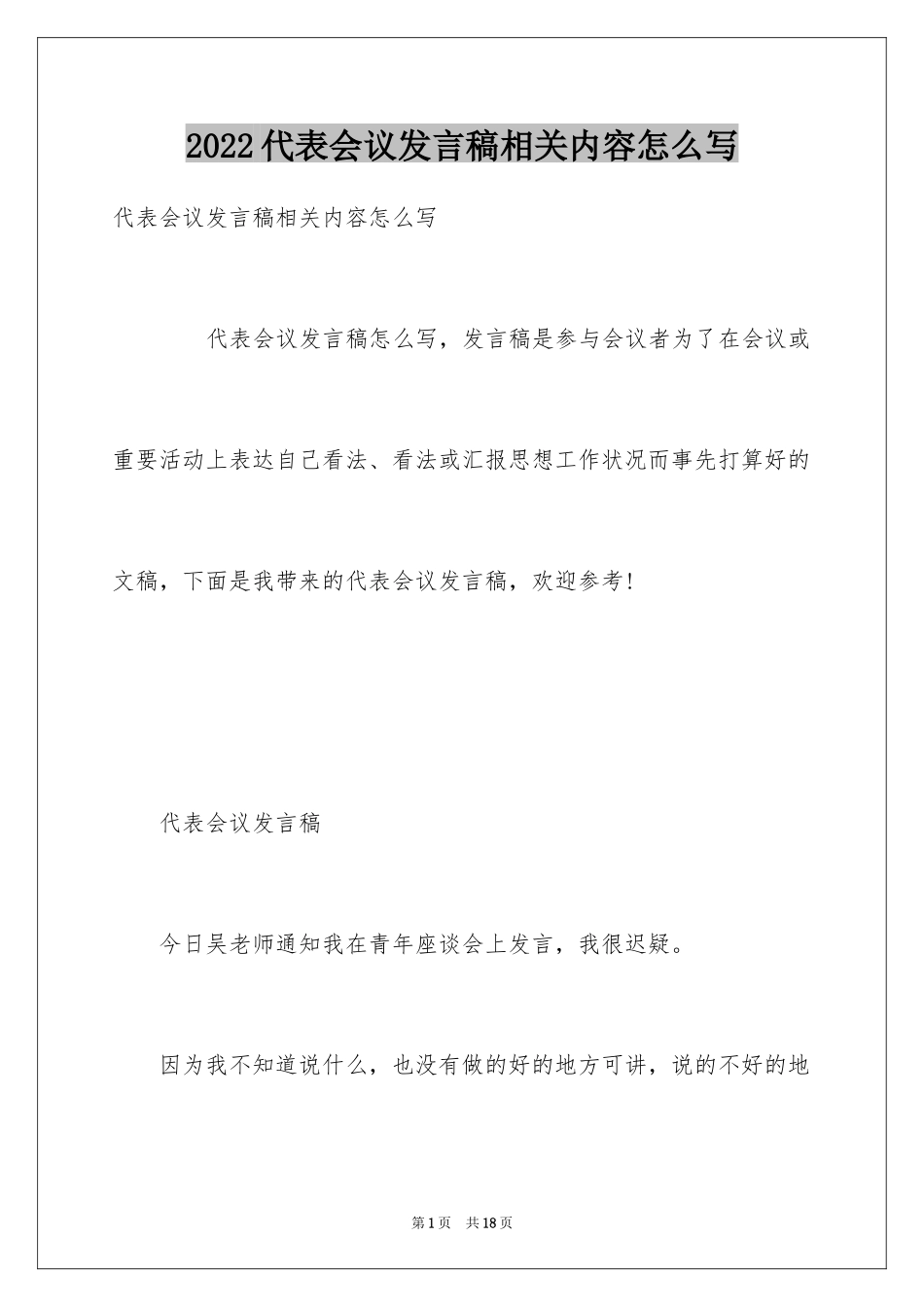 2024代表会议发言稿相关内容怎么写_第1页