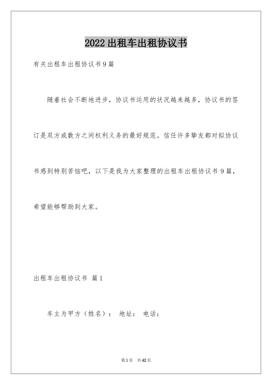 2024出租车出租协议书_第1页