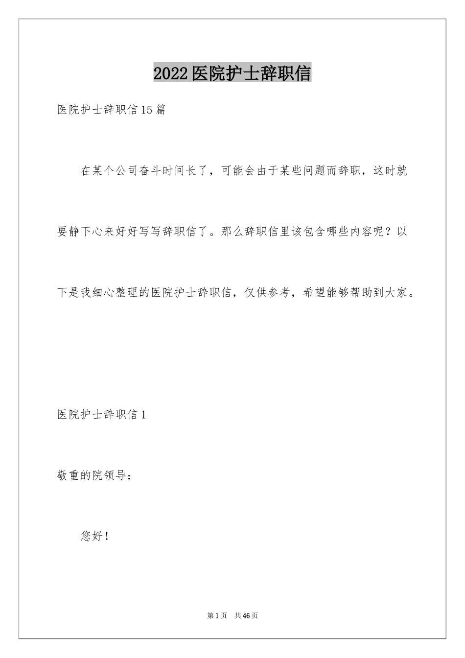2024医院护士辞职信_46_第1页
