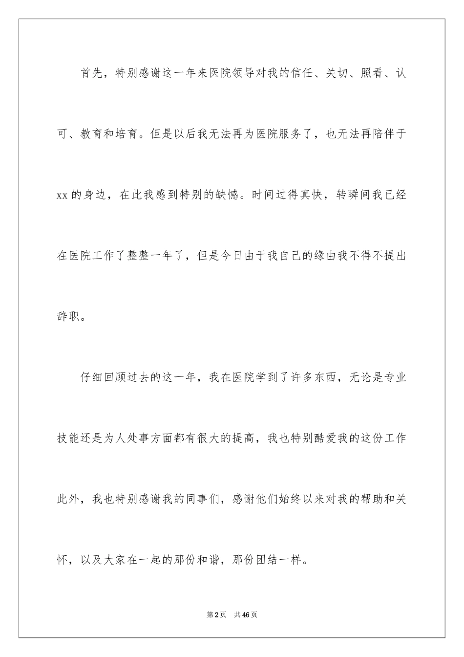 2024医院护士辞职信_46_第2页
