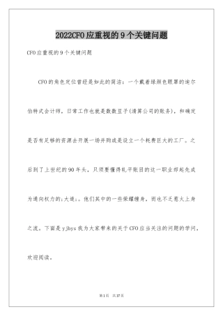 2024CFO应重视的9个关键问题