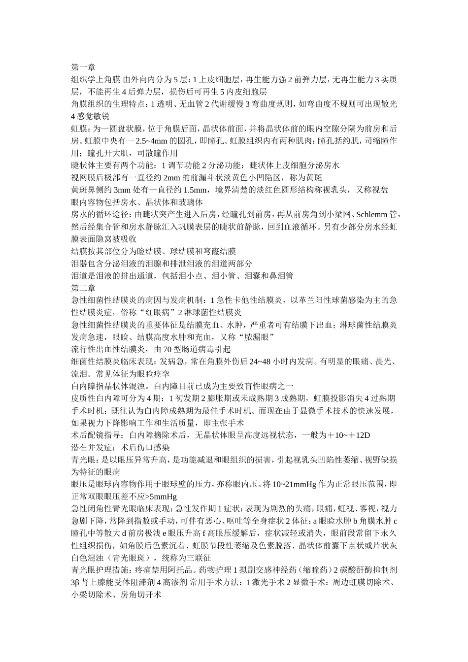 组织学上角膜 由外向内分为5层_第1页