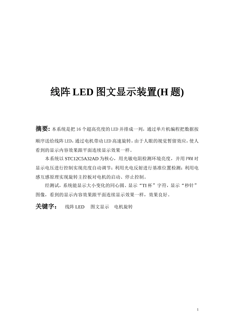 线阵LED图文显示装置_第1页