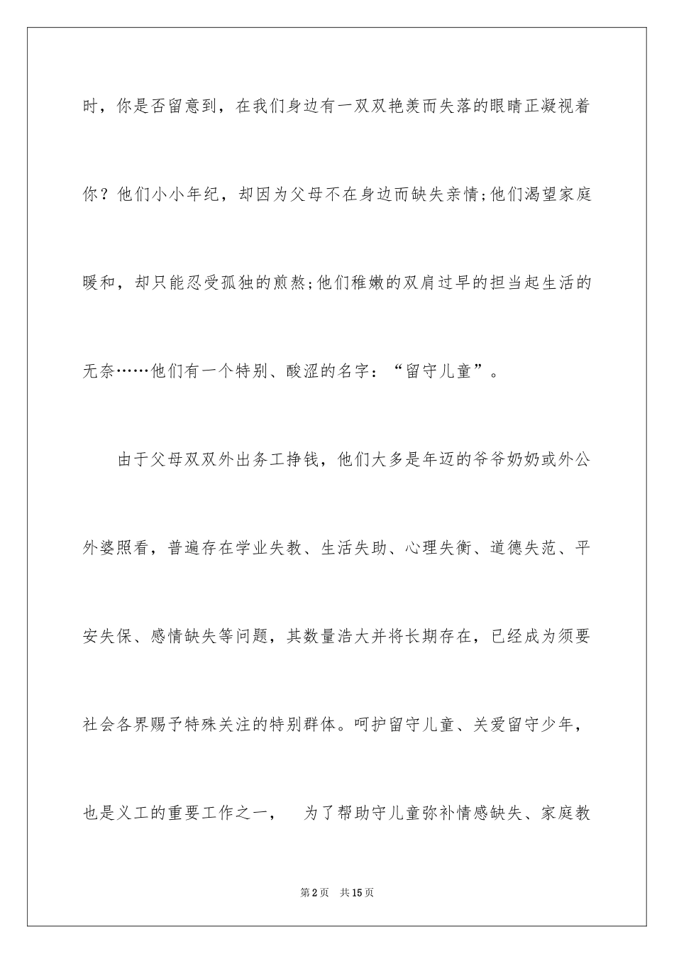 2024关爱留守儿童倡议书_61_第2页