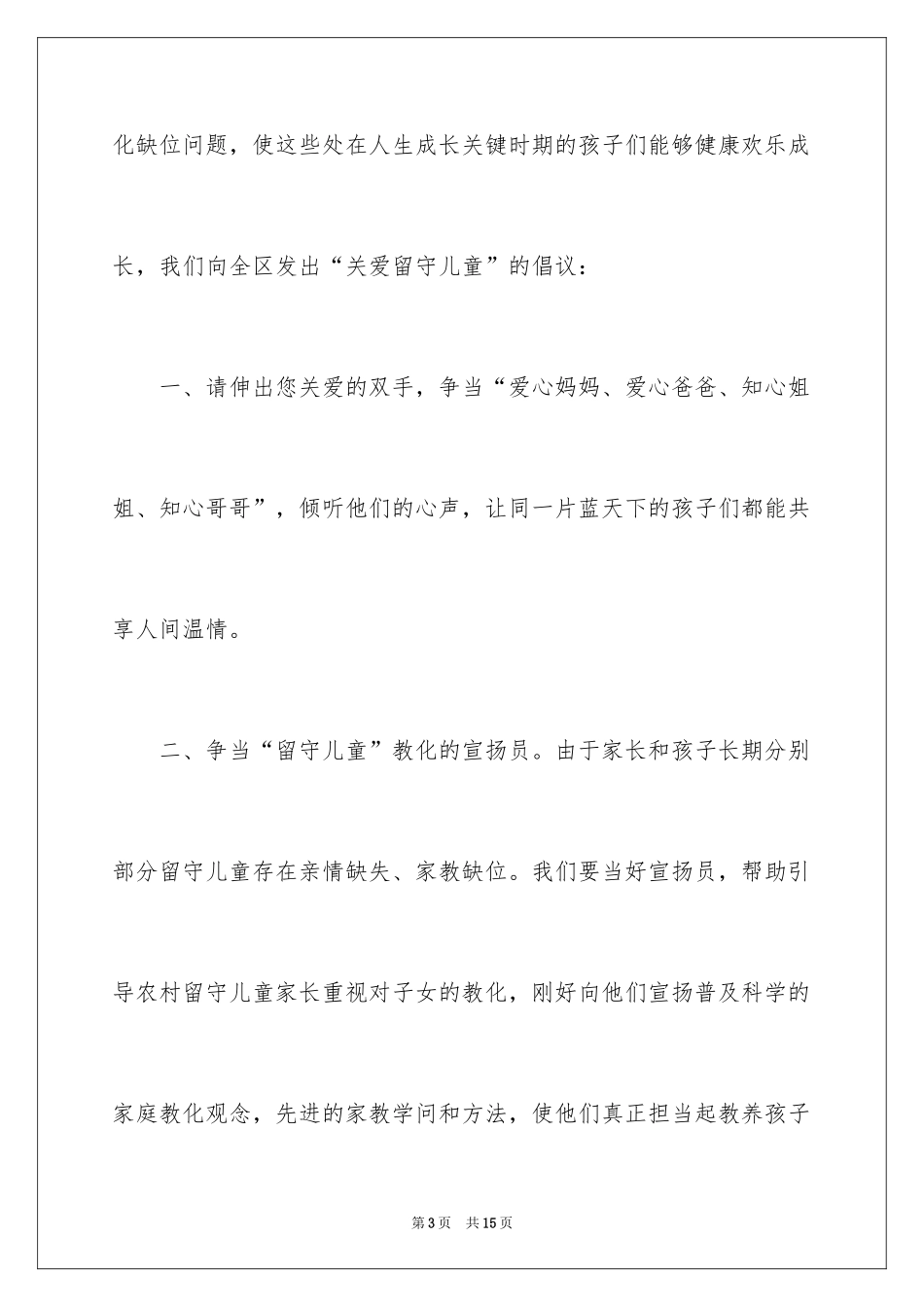 2024关爱留守儿童倡议书_61_第3页