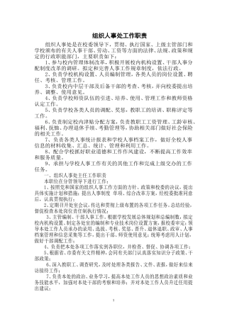 组织人事处工作职责