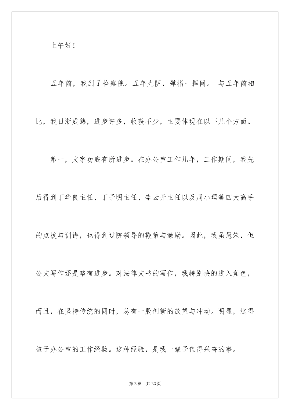 2024办公室主任的演讲稿_809_第2页