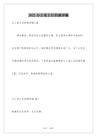 2024办公室主任的演讲稿_809