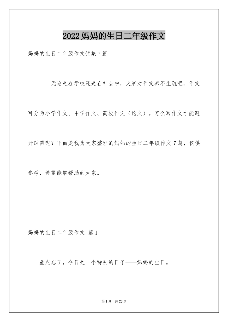 2024妈妈的生日二年级作文_1_第1页