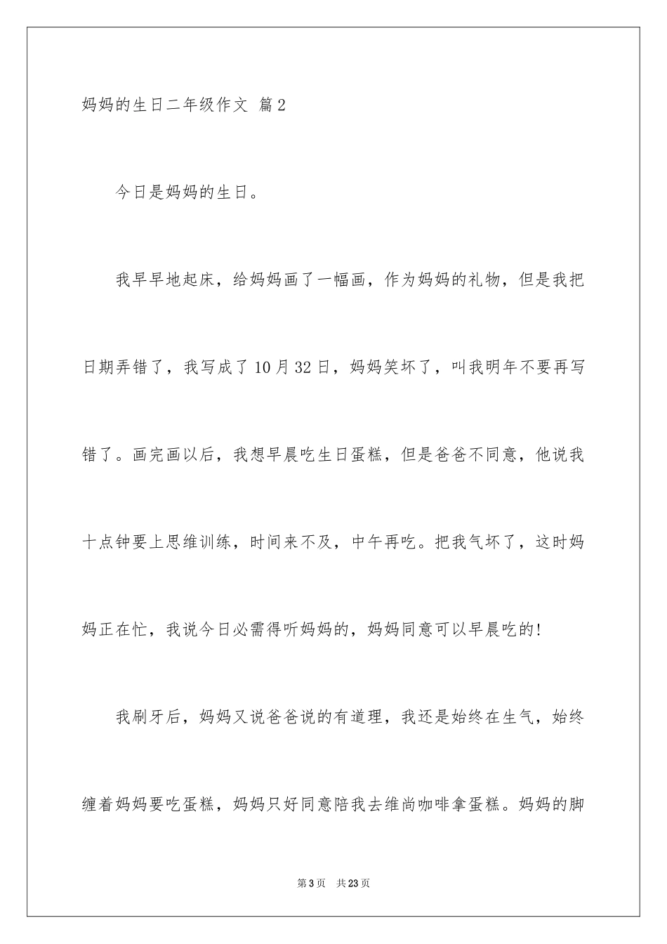 2024妈妈的生日二年级作文_1_第3页