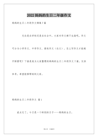 2024妈妈的生日二年级作文_1