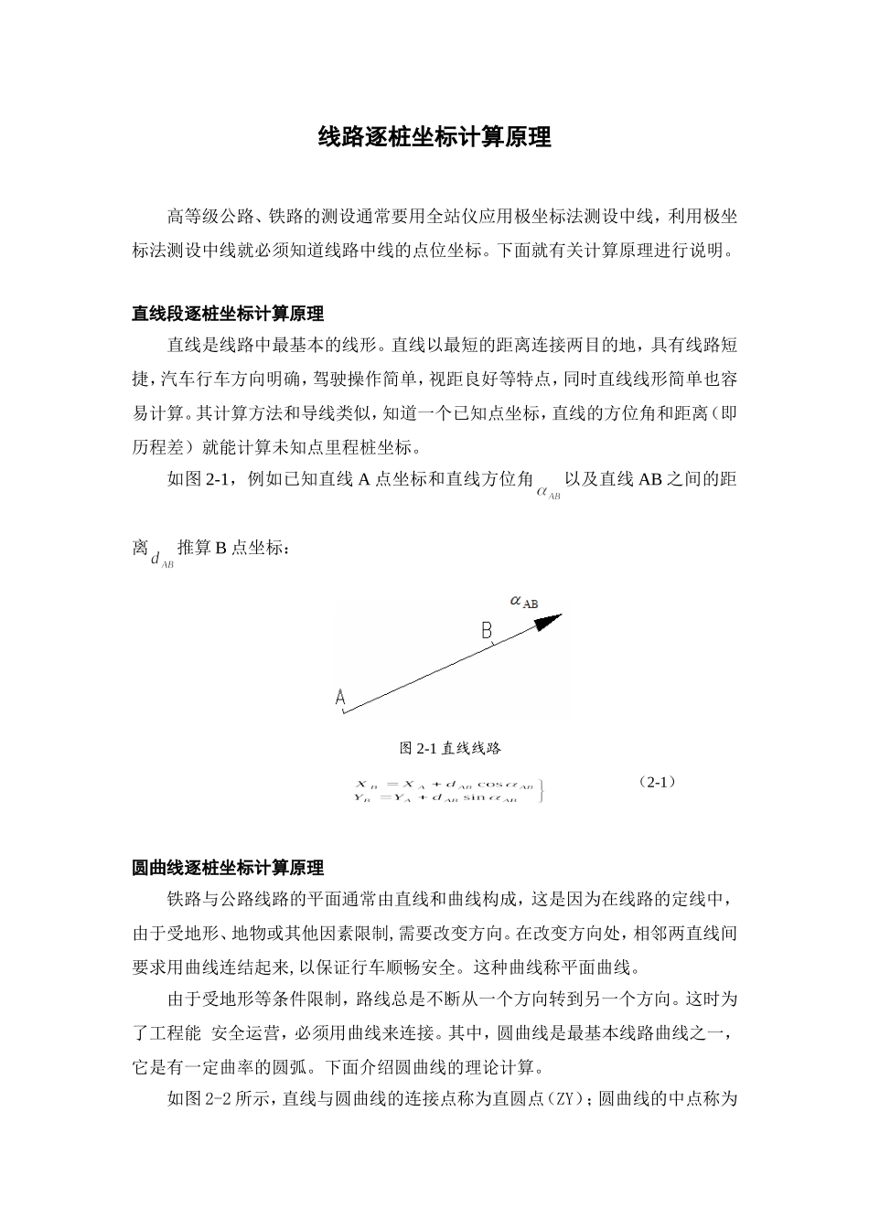 线路逐桩坐标计算原理_第1页