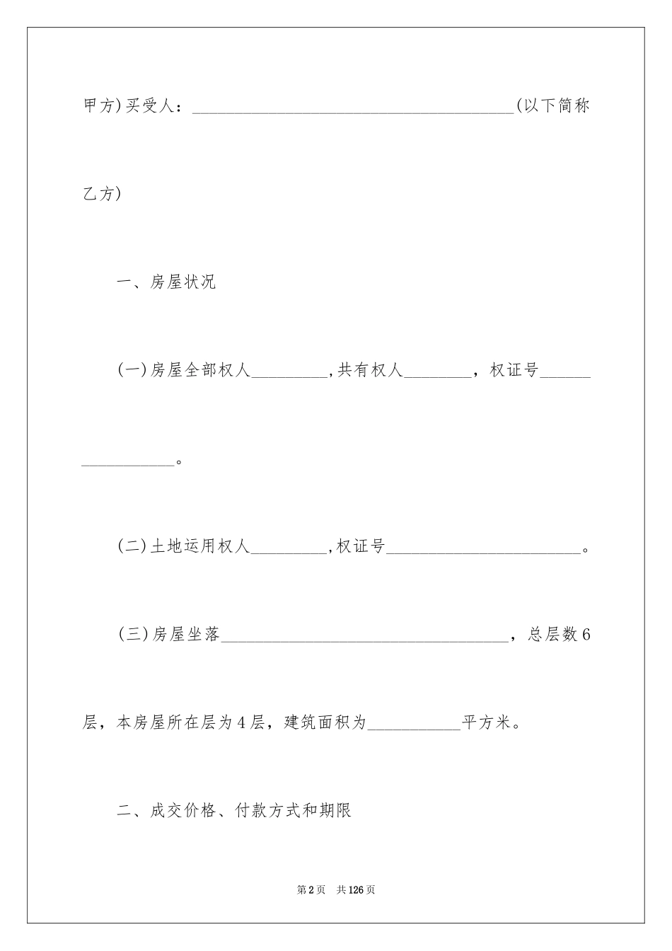 2024二手房买卖合同_21_第2页