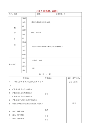 吉林省四平市第十七中学九年级物理全册《13.3 比热容、内能》习题教案A （新版）新人教版
