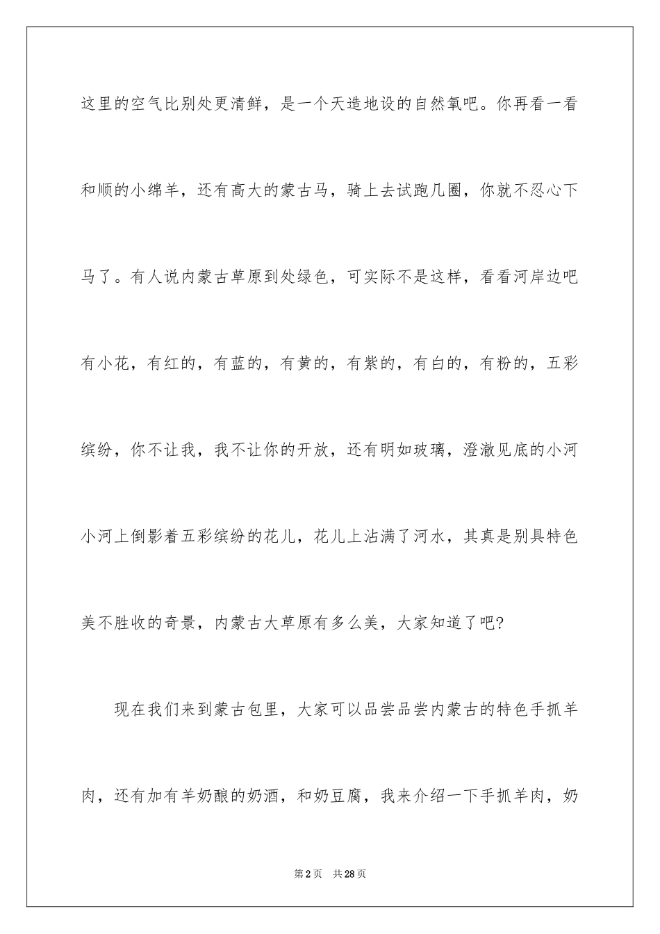 2024内蒙古草原的导游词_4_第2页