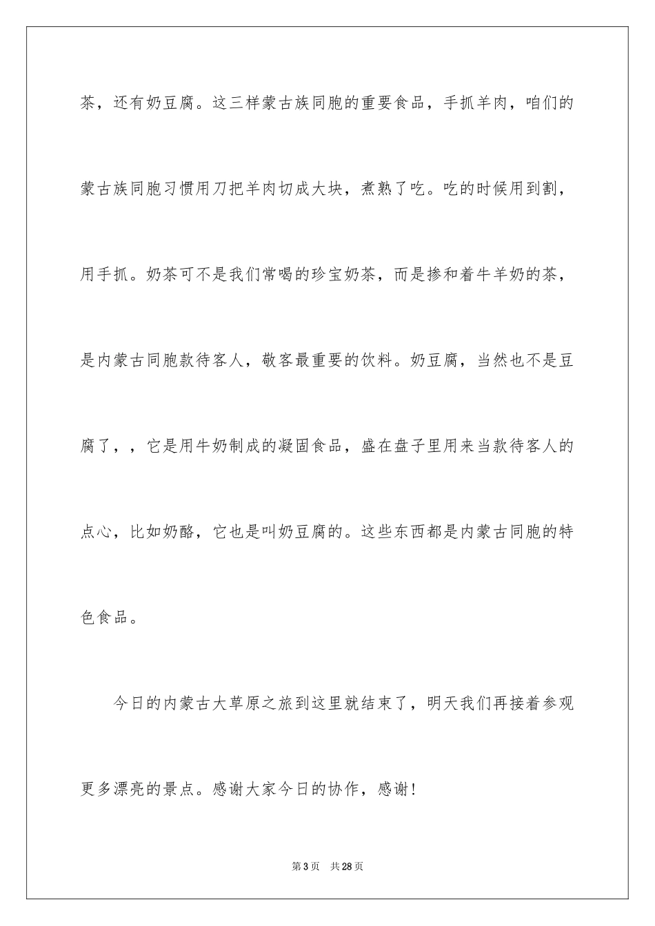 2024内蒙古草原的导游词_4_第3页