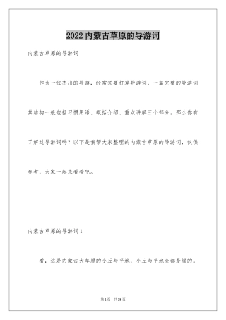 2024内蒙古草原的导游词_4