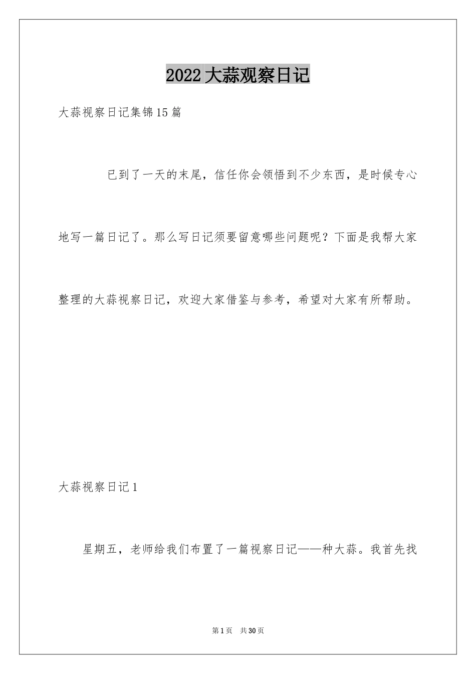 2024大蒜观察日记_3_第1页